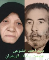 شادروان سید احمد خشوعی عصمت سادات قریشیان