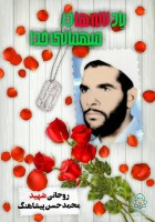 شهید جاوید الاثر محمدحسن پیشاهنگ