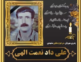شادروان علی داد نعمت الهی
