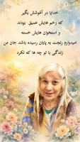 مرحومه کوکب زمون