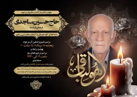 شادروان حاج حسین ساجدی