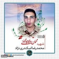  سرباز شهیدمحمدرضا اسکندری نژاد