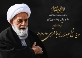  عالم ربانی و فقیه بزرگوار آیت الله عبدالرحیم باقری