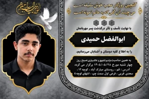 شادروان ابوالفضل حمیدی