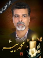 شادروان محمد بیشه