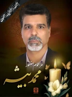 شادروان محمد بیشه