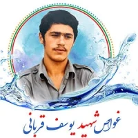 شهید یوسف قربانی