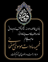 مرحومه حاجیه خانم فهیمه سادات موسوی اصفهانی