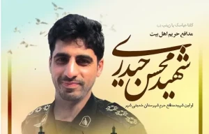 شهید مدافع حرم محسن حیدری