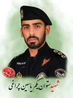 شهید یاسین چراغی