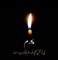 مرحومه صدیقه سودانی