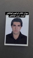 شادروان ابراهیم کمانکش