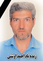 شادروان احمد اوشنی
