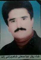 شادروان عباس شاهچراغی زاده