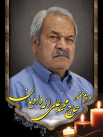 شادروان حاج محمد علی اله دادیان