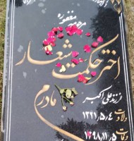 مرحومه اختر حکمت شعار