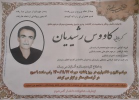 شادروان کربلایی کاووس رشیدیان