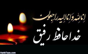 مرحومه مهناز عباس زاده