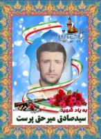 شهید سید صادق میرحق پرست