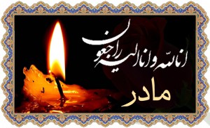 مرحومه ماه دولت جلالوند
