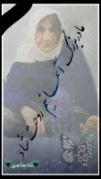 مرحومه سکینه عباسی