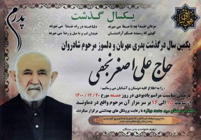 شادروان حاج علی اصغر نجفی