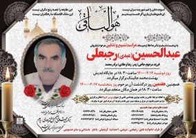 شادروان عبدالحسين(عبدی) رجبعلی