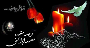 مرحومه معصومه ابوالحسنی
