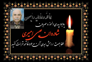 شادروان عیسی امیری