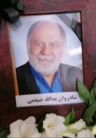 شادروان یدالله ضیغمی